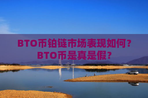 BTO币铂链市场表现如何？BTO币是真是假？