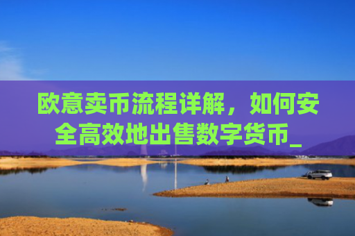 欧意卖币流程详解，如何安全高效地出售数字货币_