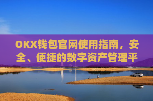 OKX钱包官网使用指南,安全、便捷的数字资产管理平台_okex钱包官方网站