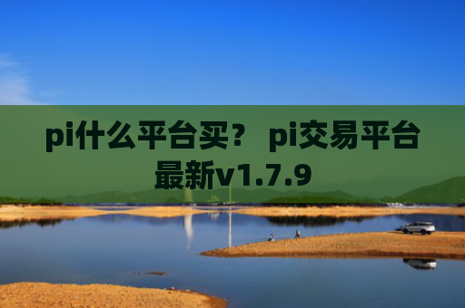 pi什么平台买? pi交易平台最新v1.7.9