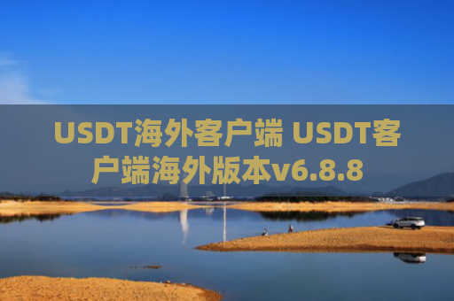 USDT海外客户端 USDT客户端海外版本v6.8.8