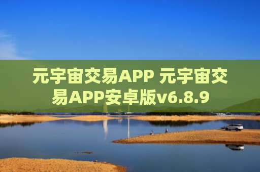 元宇宙交易APP 元宇宙交易APP安卓版v6.8.9