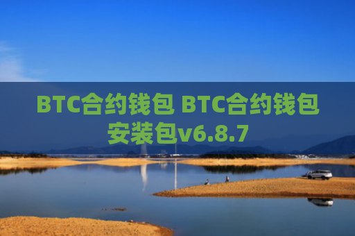 BTC合约钱包 BTC合约钱包安装包v6.8.7