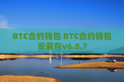 BTC合约钱包 BTC合约钱包安装包v6.8.7