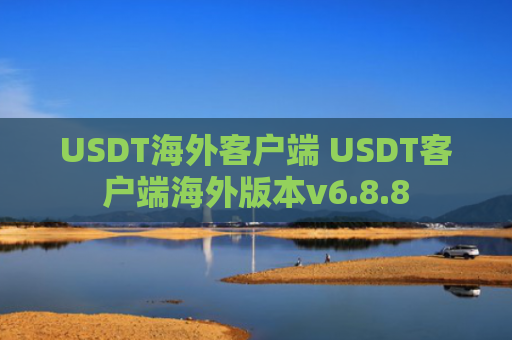 USDT海外客户端 USDT客户端海外版本v6.8.8