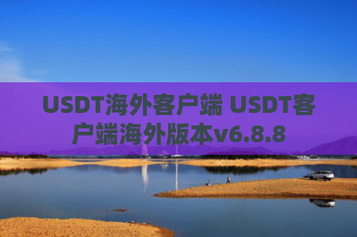USDT海外客户端 USDT客户端海外版本v6.8.8