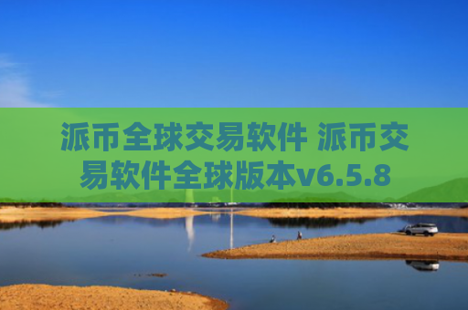 派币全球交易软件 派币交易软件全球版本v6.5.8