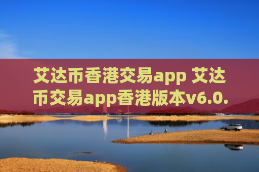 艾达币香港交易app 艾达币交易app香港版本v6.0.9