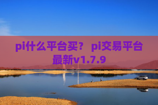 pi什么平台买? pi交易平台最新v1.7.9
