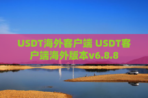 USDT海外客户端 USDT客户端海外版本v6.8.8
