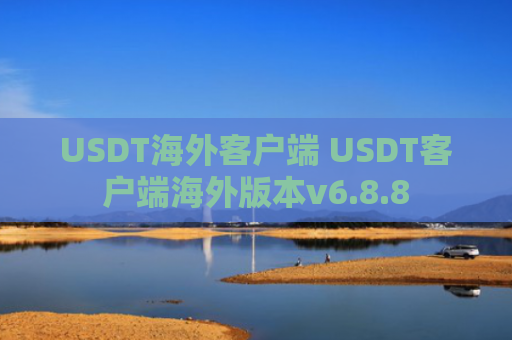 USDT海外客户端 USDT客户端海外版本v6.8.8