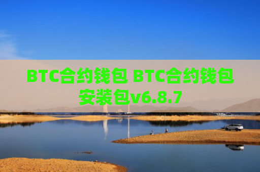 BTC合约钱包 BTC合约钱包安装包v6.8.7