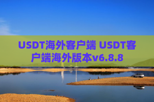 USDT海外客户端 USDT客户端海外版本v6.8.8