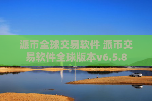 派币全球交易软件 派币交易软件全球版本v6.5.8