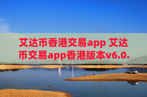 艾达币香港交易app 艾达币交易app香港版本v6.0.9