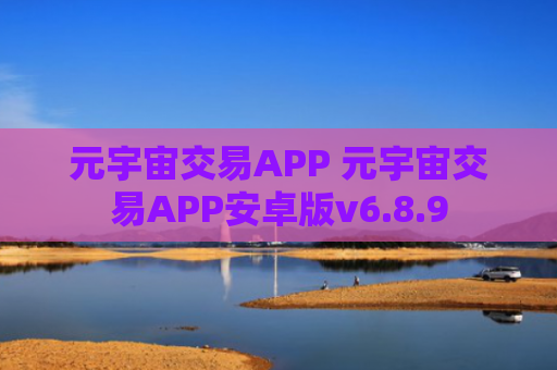 元宇宙交易APP 元宇宙交易APP安卓版v6.8.9