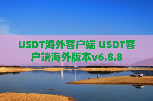 USDT海外客户端 USDT客户端海外版本v6.8.8