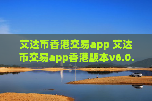 艾达币香港交易app 艾达币交易app香港版本v6.0.9
