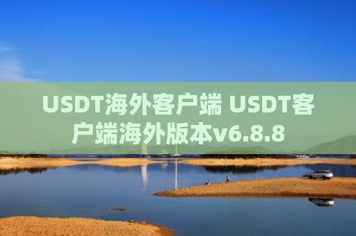 USDT海外客户端 USDT客户端海外版本v6.8.8