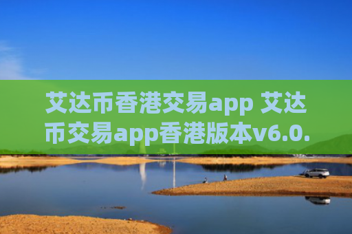 艾达币香港交易app 艾达币交易app香港版本v6.0.9