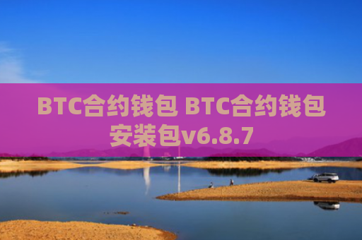 BTC合约钱包 BTC合约钱包安装包v6.8.7