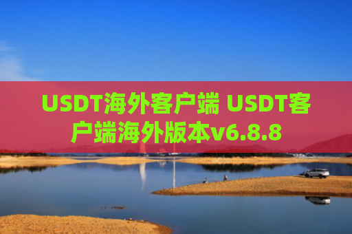 USDT海外客户端 USDT客户端海外版本v6.8.8