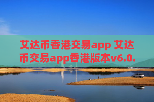 艾达币香港交易app 艾达币交易app香港版本v6.0.9