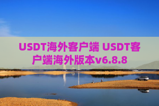 USDT海外客户端 USDT客户端海外版本v6.8.8