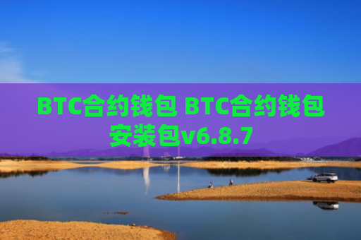 BTC合约钱包 BTC合约钱包安装包v6.8.7