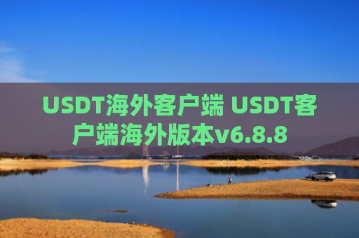 USDT海外客户端 USDT客户端海外版本v6.8.8