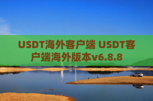 USDT海外客户端 USDT客户端海外版本v6.8.8