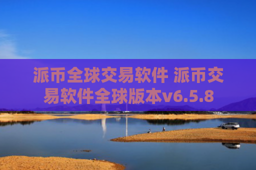 派币全球交易软件 派币交易软件全球版本v6.5.8