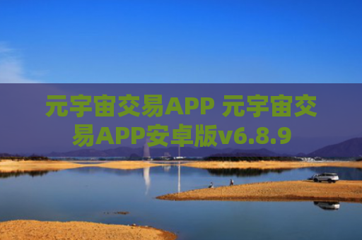 元宇宙交易APP 元宇宙交易APP安卓版v6.8.9