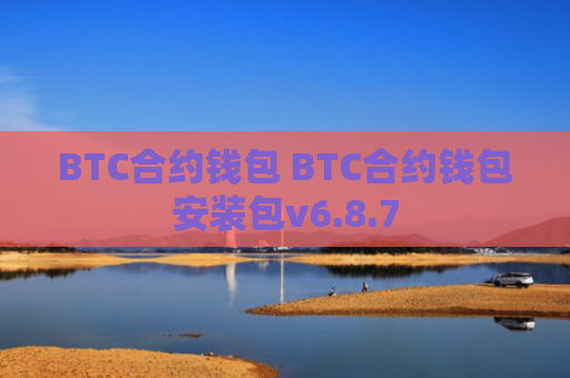 BTC合约钱包 BTC合约钱包安装包v6.8.7