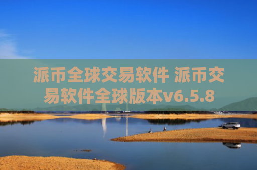 派币全球交易软件 派币交易软件全球版本v6.5.8