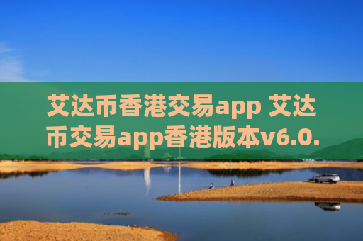 艾达币香港交易app 艾达币交易app香港版本v6.0.9
