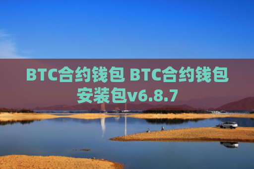 BTC合约钱包 BTC合约钱包安装包v6.8.7
