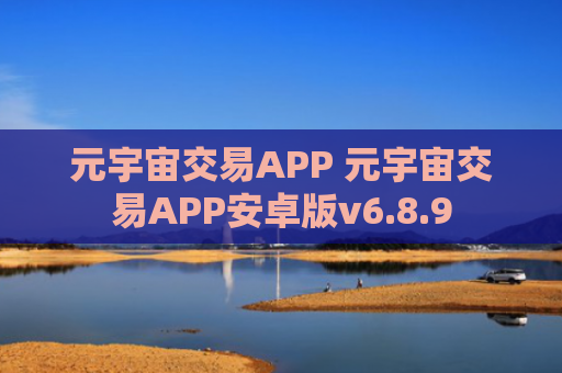 元宇宙交易APP 元宇宙交易APP安卓版v6.8.9