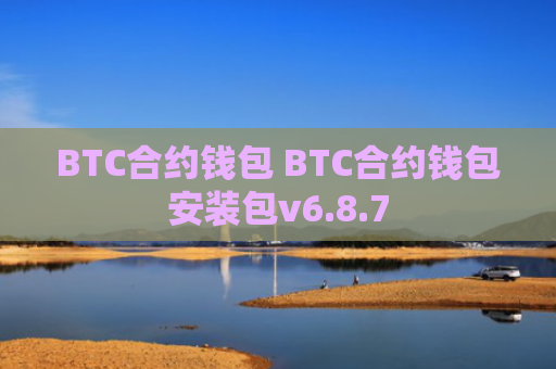 BTC合约钱包 BTC合约钱包安装包v6.8.7
