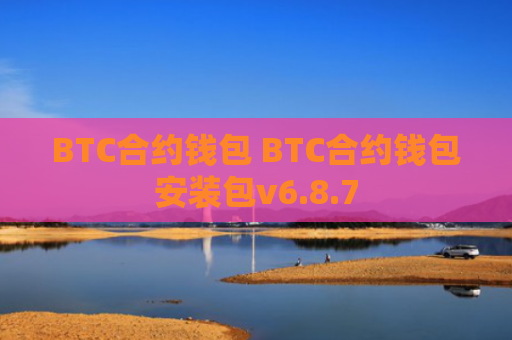 BTC合约钱包 BTC合约钱包安装包v6.8.7