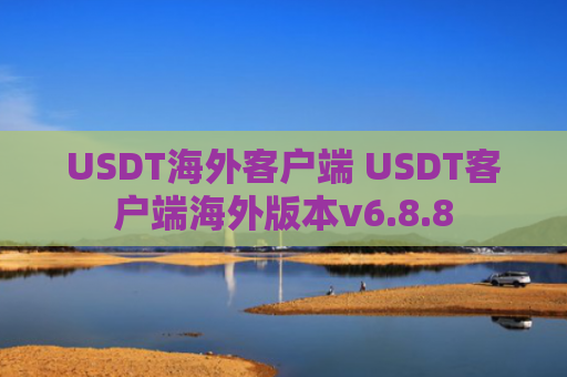 USDT海外客户端 USDT客户端海外版本v6.8.8