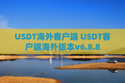 USDT海外客户端 USDT客户端海外版本v6.8.8