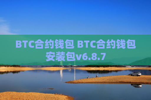 BTC合约钱包 BTC合约钱包安装包v6.8.7