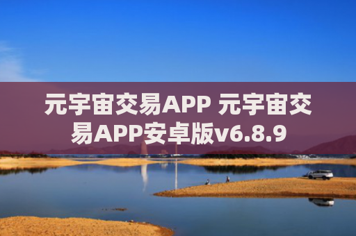 元宇宙交易APP 元宇宙交易APP安卓版v6.8.9