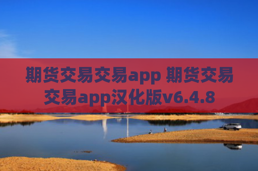 期货交易交易app 期货交易交易app汉化版v6.4.8