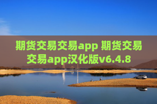 期货交易交易app 期货交易交易app汉化版v6.4.8