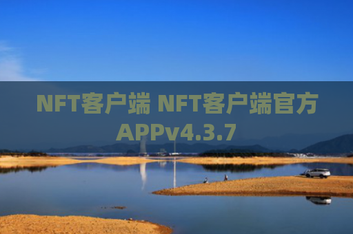NFT客户端 NFT客户端官方APPv4.3.7