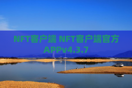 NFT客户端 NFT客户端官方APPv4.3.7
