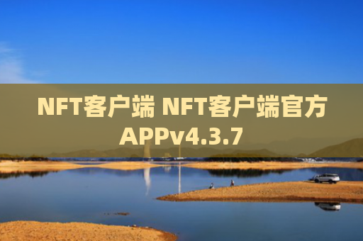 NFT客户端 NFT客户端官方APPv4.3.7