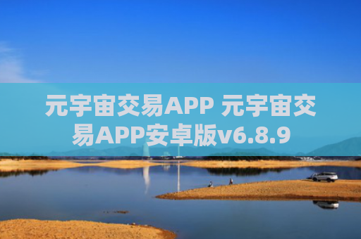 元宇宙交易APP 元宇宙交易APP安卓版v6.8.9